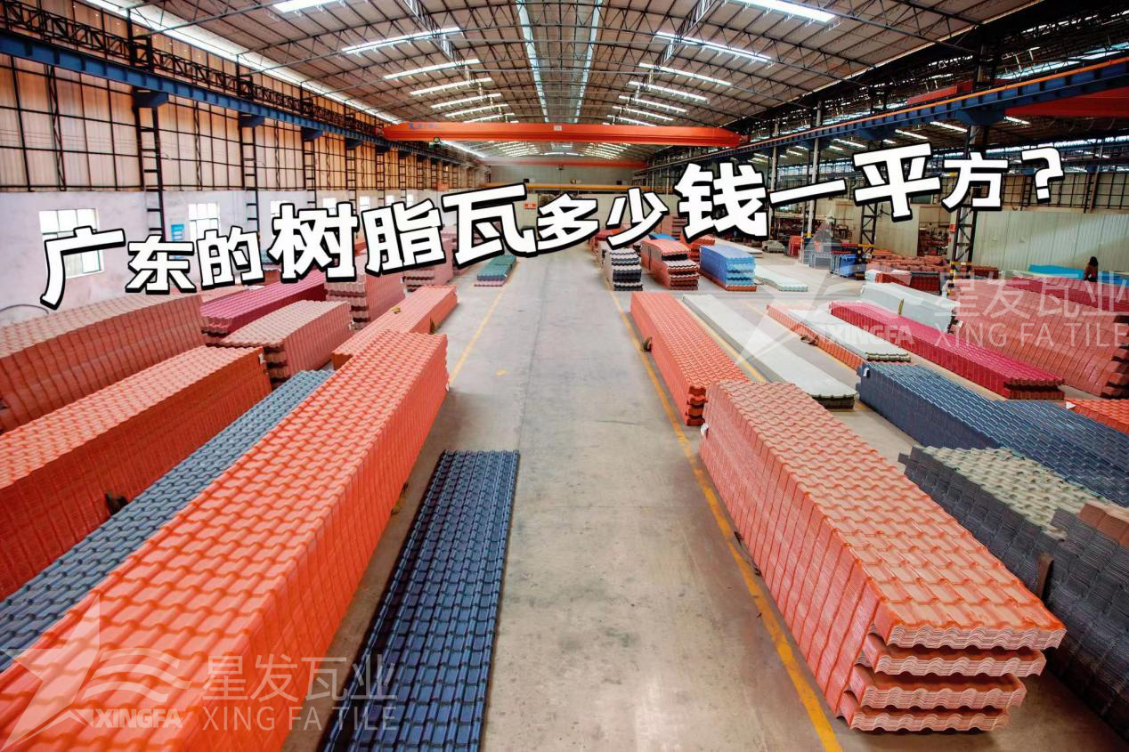 廣東樹脂瓦市場大調(diào)查：好的樹脂瓦多少錢一平方？