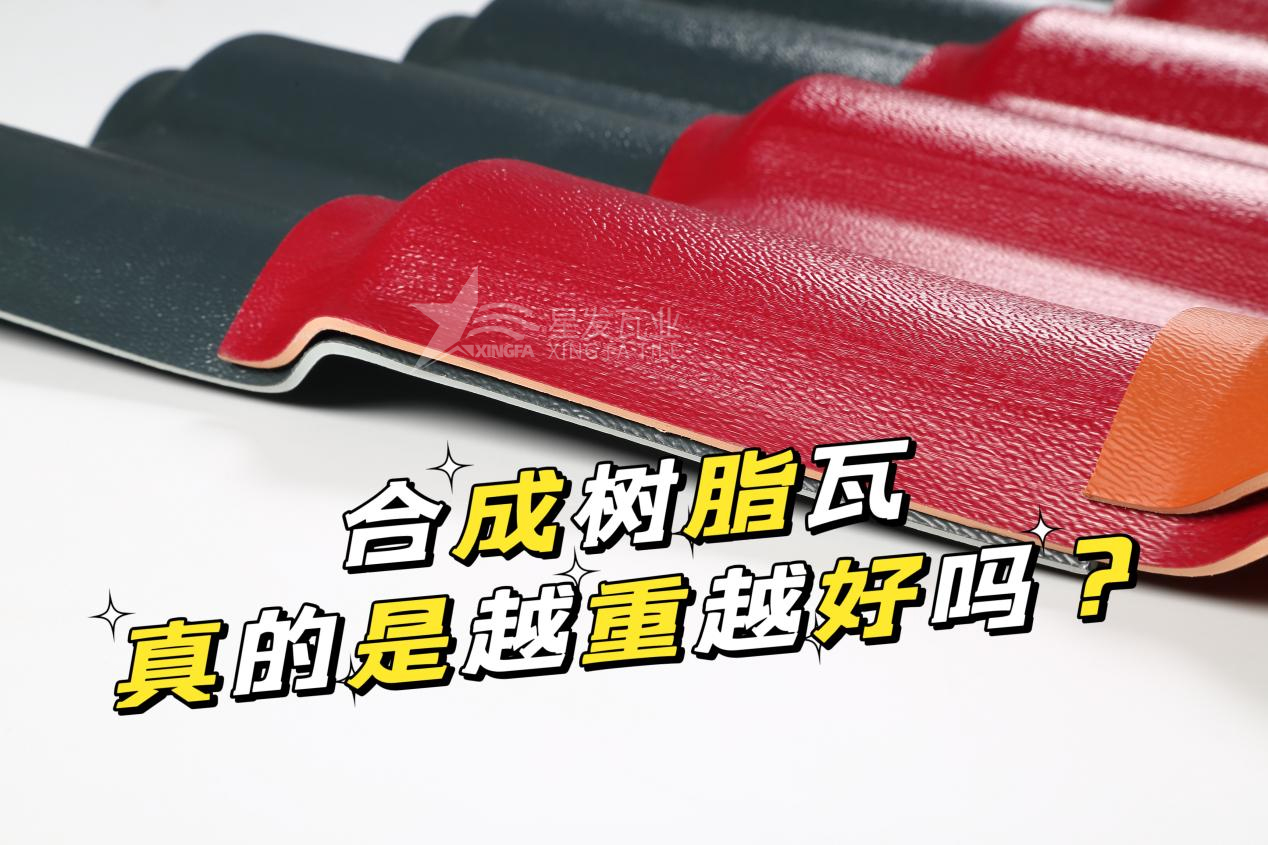 合成樹脂瓦越重越好嗎？合成樹脂瓦的質(zhì)量并不取決于重量！